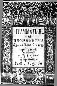 Титульна сторінка Граматики Кременецької (1638р.)