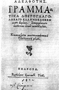 Титульна сторінка Граматики Львівської (1591 р.)